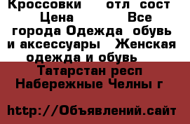 Кроссовки 3/4 отл. сост. › Цена ­ 1 000 - Все города Одежда, обувь и аксессуары » Женская одежда и обувь   . Татарстан респ.,Набережные Челны г.